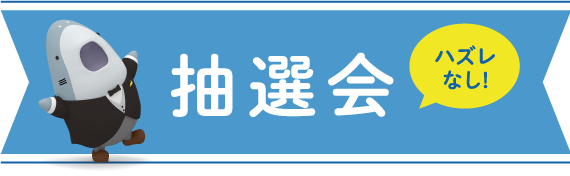 抽選会