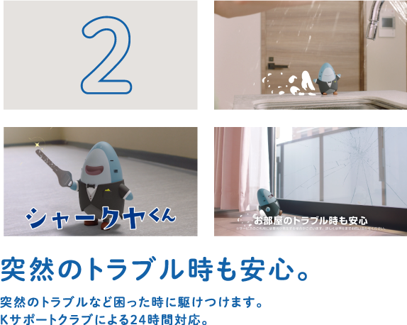 突然のトラブル時も安心。突然のトラブルなど困った時に駆けつけます。Kサポートクラブによる24時間対応。