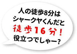 人の徒歩8分はシャークヤくんだと徒歩16分!役立つでしゃー?