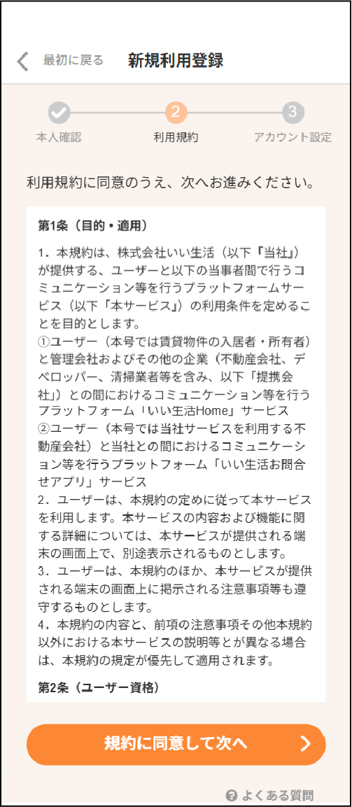 利用規約の確認