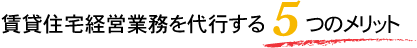 賃貸住宅経営業務を代行する5つのメリット