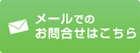 メールでのお問合せ