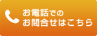 電話でのお問合せ