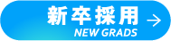 新卒採用