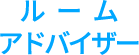 ルームアドバイザー