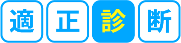 適性診断